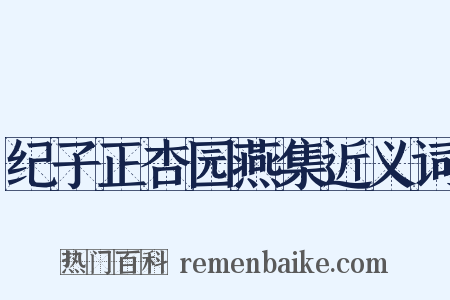 纪子正杏园燕集近义词是什么意思的图片